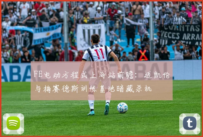 FE电动方程式上海站前瞻：迈凯伦与梅赛德斯训练基地暗藏杀机