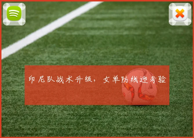 印尼队战术升级，女单防线迎考验