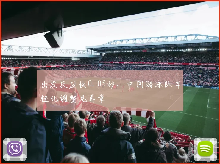 出发反应快0.05秒，中国游泳队年轻化调整见真章