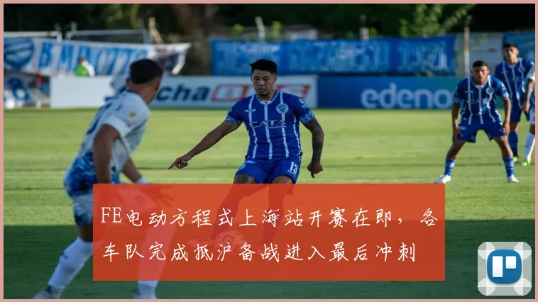 FE电动方程式上海站开赛在即，各车队完成抵沪备战进入最后冲刺