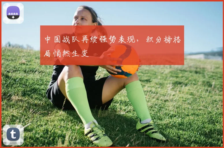 中国战队再续强势表现，积分榜格局悄然生变