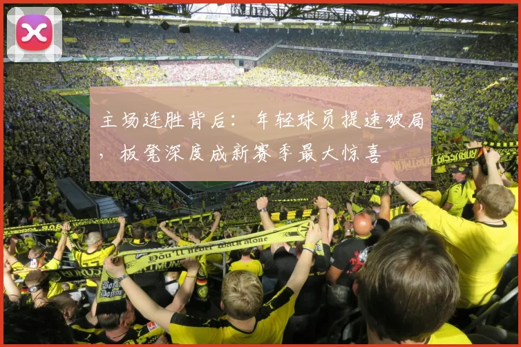 主场连胜背后：年轻球员提速破局，板凳深度成新赛季最大惊喜
