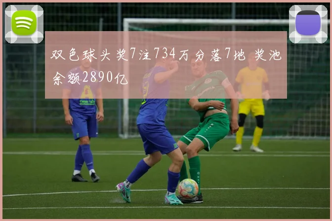 双色球头奖7注734万分落7地 奖池余额2890亿