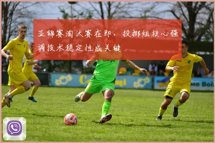亚锦赛淘汰赛在即，投掷组核心强调技术稳定性成关键